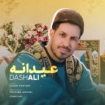 دانلود آهنگ جدید داش علی عیدانه